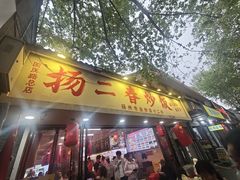 -扬二春炒饭(国庆路总店)