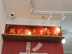 -魏记里脊肉炸炸炸(南门口店)