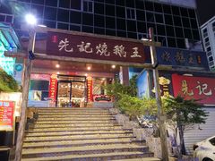 门面-先记烧鹅王·本地粤菜(福永店)