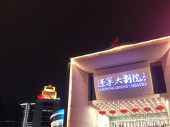 -辽宁大剧院