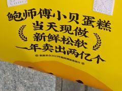 -鲍师傅糕点(大沽南路店)