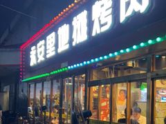 门面-永安里地摊烤肉(首创店)