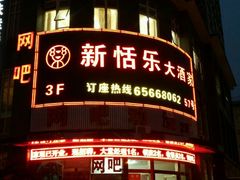 门面-新恬乐大酒家(沧达大厦店)