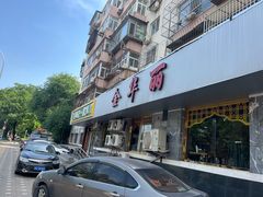 -西域美食(西直门南小街店)