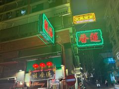 -香港蓮香樓(上環店)