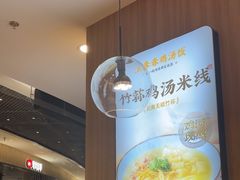 -王春春鸡汤饭(上海中海环宇城店)