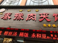 门面-秦豫肉夹馍(骡马市总店)