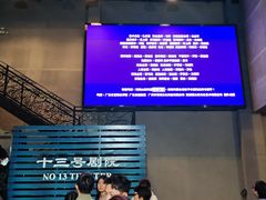 -十三号剧院