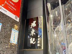 -君东记本帮面馆(天钥桥路店)