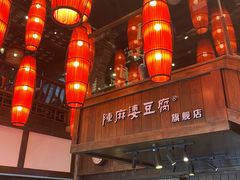 -陈麻婆豆腐(旗舰店)