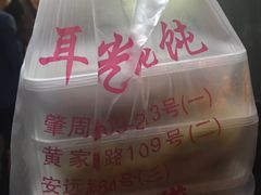 -潘国仙耳光馄饨(黄家阙路店)