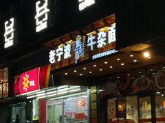 门面-牛吃草牛杂面(天一店)
