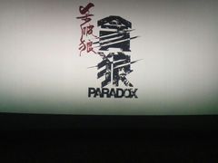 -SFC上影影城(北京大兴龙湖天街IMAX店)