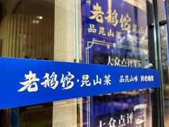 -金典银峰老鹅馆·昆山菜(亭林公园店)