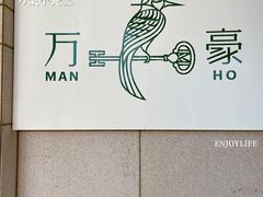 -海口万豪中餐厅·粤菜·海南菜· 平价海鲜·茶点· KTV包房