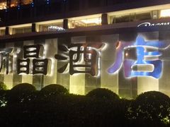 android_upload_pic-北京丽晶酒店