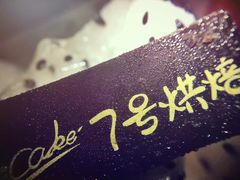 -7号里低糖生日蛋糕(南阳路店)