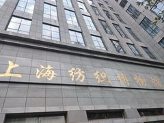 -上海纺织博物馆