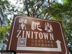 -广州市紫泥堂文化创意园景区