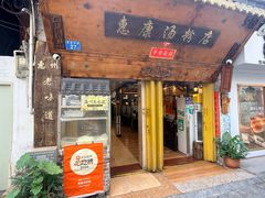 -惠康汤粉店(惠新中街店)