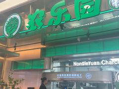 -农乐园炭火烤肉(繁花中心店)