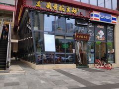 门面-兵哥豌豆面(雅颂居店)