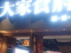 -大家食府·福建菜(FAC协盛中心庭院餐厅店)