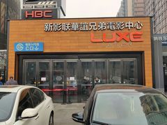 门面-新影联·华谊兄弟影院(望京店)