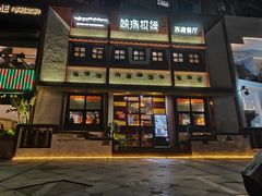 门面-敏珠拉姆藏餐·南京厨房(富春江东街店)