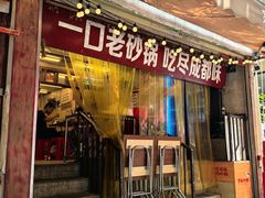 -罗妈砂锅(四川成都奎星楼店)