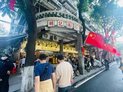 -西关明记肠粉(荔枝湾店)
