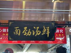 -伊穆祥牛肉面总店·清真