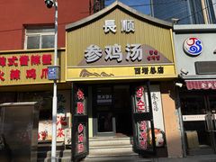 -长顺参鸡汤店(西塔总店)