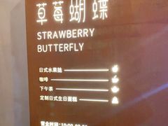 -Strawberry Butterfly草莓蝴蝶日式水果挞