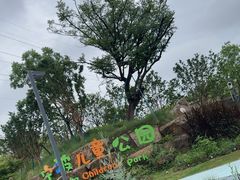 -宁波儿童公园(鄞州区)