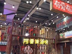 -萍姐火锅·公路夜市(南京新街口店)
