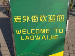 -老外街
