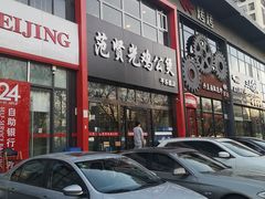 门面-范贤光鸡公煲(平乐园总店)