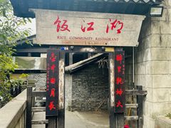 -饭江湖·江湖菜(湖广会馆店)