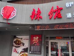门面-61度辣馆(通天街店)