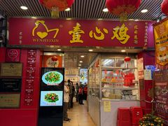 -文记壹心鸡(宝华路店)