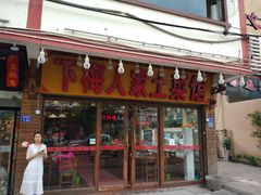 门面-下梅人家土菜馆(历史文化餐厅度假区店)