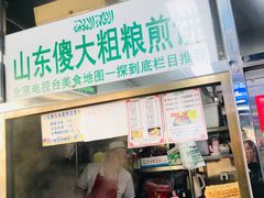 门面-山东傻大粗粮煎饼(牛街店)