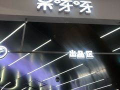 门面-果呀呀(凯德广场店)