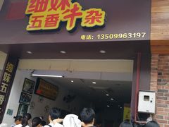 门面-细妹五香牛杂(步行街店)