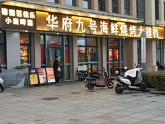 -华府九号海鲜烧烤大排档(龙域店)