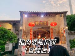 -猪肉婆私房菜(容桂总店)