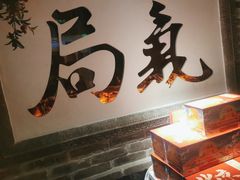 -局气 烤鸭·北京菜(光华路店)