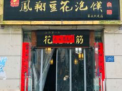 门面-老鳯府豆花泡馍(第五大道店)