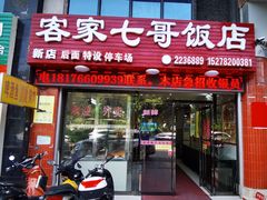 门面-七哥饭店好吃的客家菜(广电路店)